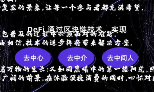 baioti时代在变，数字钱包的崛起为何不可逆转？/baioti  
数字钱包, 现金替代, 消费便利/guanjianci  

引言：在科技浪潮中畅游  
在这个信息技术飞速发展的时代，我们的生活方式正在经历前所未有的变革。特别是在数字支付领域，数字钱包如晨雾中的老桥，逐渐连接起了传统与现代的缝隙。随着人们对便捷、安全的消费需求增加，数字钱包逐渐成为我们生活中不可或缺的助手。本文将深入探讨出台数字钱包的多维度原因，揭示它在当今社会中的意义与价值。

一、数字经济的必然选择  
数字经济早已成为全球经济增长的新引擎，推动着各行各业的转型与升级。想象一下，在商场的铺天盖地的广告中，几乎每个品牌都在积极推广其线上支付方式。而在这一关键节点，数字钱包的出现就如同黑暗中的一束光，照亮了前行的方向。  
通过数字钱包，消费者可以轻松完成在线购物，而商家也能快速收款，提升资金周转效率。这种无缝的交易流程，不仅简化了用户体验，更为数字经济的发展提供了坚实的基础。正如我们在繁忙的生活中，永远渴望那一杯香浓的咖啡，数字钱包正是满足了那份渴望。

二、提升交易安全性  
现金交易在便利的同时，也伴随着许多潜在的风险：丢失、被盗，甚至假币的踩雷。想象你正在逛集市，掏出的钱包里的钞票可能随时被小偷盯上；而数字钱包的诞生，恰好为我们提供了一个安全的避风港。  
数字钱包采用了先进的加密技术，确保交易信息的安全。每一笔交易都如同在护城河内进行，绝不轻易让外敌入侵。更重要的是，现代数字钱包通常配备双重认证、指纹识别等安全措施，让用户在使用时倍感安心。这样的安全感就如同那份熟悉的家乡味道，令人放下心中的顾虑。

三、促进消费便利性  
现代人的生活节奏日益加快，时间仿佛在细沙钟中流逝，而数字钱包的引入，就像是那把迅捷的钥匙，打开了便捷消费的大门。当你在咖啡店中，只需轻轻一扫二维码，便能享受一杯热腾腾的咖啡，再也不用挤出时间去找零散的硬币，这种便利无疑是现代生活的一大福音。  
此外，数字钱包还支持多种支付方式，如分期支付、线下在线结合等，不同于传统形式的局限，数字钱包的灵活性为消费者提供了多样化的选择。这种能够随心所欲的消费方式，让人时刻都能享受到尊贵的服务，正如在奢华的餐厅内，所品尝到的那道美味佳肴。

四、推动金融普惠  
在某些地区，尽管数以千计的商店、市场琳琅满目，却仍然有不少人受制于缺乏银行账户的问题。数字钱包印证了“金融普惠”的美好愿景，为更多人提供了金融服务的可能。  
无论是偏远农村的农民，还是城市边缘的新移民，他们都能够通过智能手机注册并使用数字钱包，实现基本的支付、存款和转账功能。这样的改变，就像是为他们打开了一扇通往更广阔世界的窗户，让生活不再局限于狭小的视野。

五、助推创新与创业氛围  
数字钱包的哪怕是微小的创新，都会在市场上掀起一阵波澜。创业者们抓住这一良机，纷纷推出各具特色的数字钱包产品，形成了活跃的创新生态圈。  
在这样的环境中，消费者收获了更多选择，而那些拥有独特理念与产品的创业者们，也迎来了良好的发展时机。这样的创业热潮，如同春日里万物复苏的景象，让每一个参与者都充满希望。

六、迎接未来的挑战  
尽管数字钱包在发展中展现出无可替代的优势，但我们也不能忽视潜在的挑战。例如，网络安全问题、用户隐私的保护等，这些都是在推动数字钱包普及的过程中必须面对的难题。  
如何在保障用户信息安全的前提下，进一步提升数字钱包的使用体验，将是每个数字钱包开发者须要思考的重要问题。面对这些挑战，我们有理由相信，技术的进步终将带来解决方案。

结语：数字钱包，未来的光辉之路  
无论是数字经济的强大动力，还是提升交易安全的必要手段，数字钱包都在生活的方方面面发挥着重要作用。它如同那条流淌不息的河流，滋润着万物的生长；又如同晨曦中的第一缕阳光，照亮了前行的道路。  
正因如此，我们在使用数字钱包的过程中，也要更加珍惜这份便利与安全。未来的旅程中，数字钱包将继续在这片浩瀚的天地间，带我们走向更加广阔的前景。在体验便捷消费的同时，心怀对数字未来的期待，继续书写属于我们的故事。