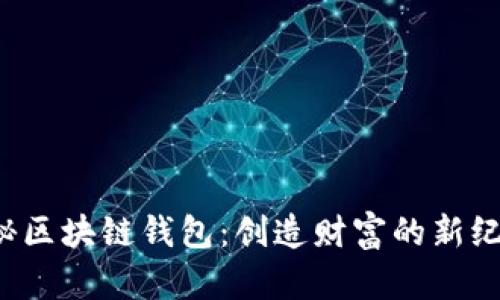 揭秘区块链钱包:创造财富的新纪元!