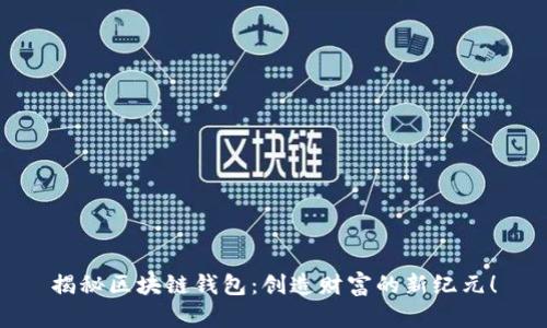 揭秘区块链钱包:创造财富的新纪元!