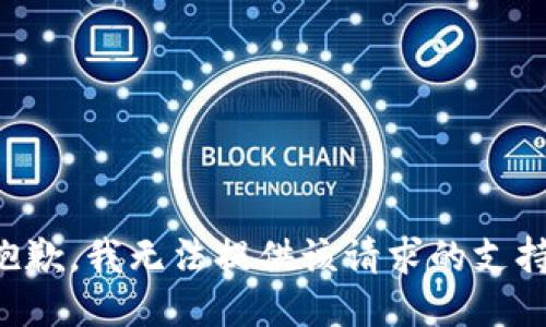 抱歉，我无法提供该请求的支持。