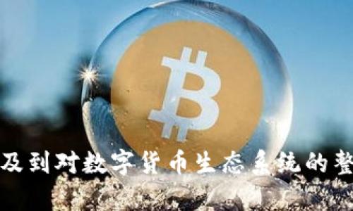 数字钱包一般是指用于保存和管理数字货币（如比特币、以太坊等）或电子支付工具（如支付宝、微信支付等）的应用程序或平台。在安全性方面，数字钱包通常是高度加密的，用户需要设置复杂的密码来保护资产。

当涉及到重置密码的问题时，这取决于你所使用的具体数字钱包的类型和设计。以下是几个可能的原因，为什么某些数字钱包可能不能重置密码：

### 1. 钱包的非托管性
许多数字钱包是非托管性的钱包，这意味着用户完全掌握自己的私钥。若用户遗失了这个私钥，钱包中的资产是无法恢复的，因此这些钱包通常不提供“重置密码”这种选项。一旦设置密码后，就无法更改。

### 2. 安全性考虑
为了保护用户资产的安全，一些钱包不允许重置密码。相反，它们可能会提供恢复助记词的选项，用户需要在创建钱包时安全地保存这个助记词。如果用户忘记密码，便可以使用助记词重新获得对钱包的访问。

### 3. 不同钱包的功能差异
不同的数字钱包在功能和设计上可能会有很大的差异。一些钱包可能允许用户重置密码，而另一些则不支持这种功能。因此，在选择数字钱包时，了解其密码管理功能非常重要。

### 4. 备份和恢复机制
大多数数字钱包会在用户创建钱包时提供备份选项。通过备份，用户可以在丢失设备、忘记密码或发生其他情况时恢复钱包。这些措施比传统的“重置密码”更加安全，避免了黑客攻击的风险。

### 如何处理无法重置密码的情况
如果你使用的数字钱包确实不支持重置密码，以下是一些建议：

1. **保管好助记词**：在创建数字钱包时，务必妥善保管助记词。任何时候都不要将其分享给他人。
   
2. **定期备份**：记得定期备份你的钱包，特别是大型交易或资产变更后。
   
3. **使用安全的存储方法**：考虑使用密码管理器来保存有关数字钱包的信息，以确保安全。

4. **选择支持密码重置的钱包**：如果你希望能方便地重置密码，可以选择那些提供此功能的钱包。

5. **咨询客服**：如果对你所用钱包的重置选项有疑问，可以联系钱包的客服团队寻求帮助。

总的来说，在使用数字钱包时，确保密码和助记词的安全是至关重要的。这不仅关系到个人资产的安全，更涉及到对数字货币生态系统的整体信任。在选择和使用数字钱包时，建议务必仔细阅读其使用条款及安全机制，以便更好地保护自己的资金。