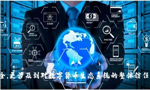 数字钱包一般是指用于保存和管理数字货币（如比特币、以太坊等）或电子支付工具（如支付宝、微信支付等）的应用程序或平台。在安全性方面，数字钱包通常是高度加密的，用户需要设置复杂的密码来保护资产。

当涉及到重置密码的问题时，这取决于你所使用的具体数字钱包的类型和设计。以下是几个可能的原因，为什么某些数字钱包可能不能重置密码：

### 1. 钱包的非托管性
许多数字钱包是非托管性的钱包，这意味着用户完全掌握自己的私钥。若用户遗失了这个私钥，钱包中的资产是无法恢复的，因此这些钱包通常不提供“重置密码”这种选项。一旦设置密码后，就无法更改。

### 2. 安全性考虑
为了保护用户资产的安全，一些钱包不允许重置密码。相反，它们可能会提供恢复助记词的选项，用户需要在创建钱包时安全地保存这个助记词。如果用户忘记密码，便可以使用助记词重新获得对钱包的访问。

### 3. 不同钱包的功能差异
不同的数字钱包在功能和设计上可能会有很大的差异。一些钱包可能允许用户重置密码，而另一些则不支持这种功能。因此，在选择数字钱包时，了解其密码管理功能非常重要。

### 4. 备份和恢复机制
大多数数字钱包会在用户创建钱包时提供备份选项。通过备份，用户可以在丢失设备、忘记密码或发生其他情况时恢复钱包。这些措施比传统的“重置密码”更加安全，避免了黑客攻击的风险。

### 如何处理无法重置密码的情况
如果你使用的数字钱包确实不支持重置密码，以下是一些建议：

1. **保管好助记词**：在创建数字钱包时，务必妥善保管助记词。任何时候都不要将其分享给他人。
   
2. **定期备份**：记得定期备份你的钱包，特别是大型交易或资产变更后。
   
3. **使用安全的存储方法**：考虑使用密码管理器来保存有关数字钱包的信息，以确保安全。

4. **选择支持密码重置的钱包**：如果你希望能方便地重置密码，可以选择那些提供此功能的钱包。

5. **咨询客服**：如果对你所用钱包的重置选项有疑问，可以联系钱包的客服团队寻求帮助。

总的来说，在使用数字钱包时，确保密码和助记词的安全是至关重要的。这不仅关系到个人资产的安全，更涉及到对数字货币生态系统的整体信任。在选择和使用数字钱包时，建议务必仔细阅读其使用条款及安全机制，以便更好地保护自己的资金。