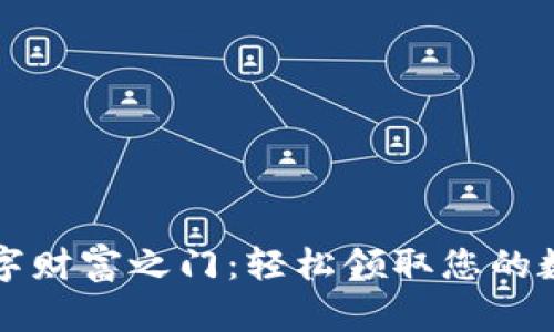 开启数字财富之门:轻松领取您的数字钱包