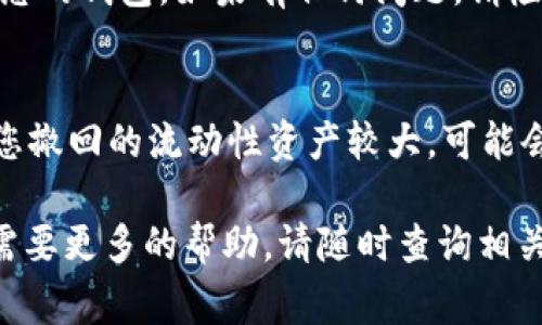 在TP钱包中撤回池子（即解除流动性）通常涉及以下几个步骤。以下是详细的指南，帮助您理解如何在TP钱包中撤池子。

步骤一：打开TP钱包
首先，确保您已经在您的设备上打开了TP钱包应用程序。如果您尚未下载此应用程序，请前往应用商店下载并安装。打开应用，并确保您已成功登录账户。

步骤二：连接您的钱包
如果您使用的是TP钱包的去中心化应用（DApp），请确保您的钱包已连接到目标区块链（例如以太坊、币安智能链等）。在首页中，您可以看到“连接钱包”或类似的选项，点击并选择您的钱包类型进行连接。

步骤三：查找流动性池
在TP钱包的界面中，寻找与流动性池相关的选项。通常，这可能包含在“DeFi”或“流动性”标签下。点击该标签后，您将能看到您当前参与的流动性池情况。

步骤四：选择撤回的流动性池
在流动性池的列表中，找到您想要撤回的池子，点击进入该池子的详细信息页面。在这里，您可以查看您所提供流动性资产的具体数量，以及潜在的收益和费用。

步骤五：撤回流动性
在池子的详细信息页面中，通常会有一个“撤回”或者“解除流动性”的按钮。点击此按钮，系统会要求您确认撤回操作，并可能会显示需要支付的交易费用。

步骤六：确认交易
仔细核对您撤回的资产数量以及需要的费用，确认无误后，点击确认交易。您的钱包可能会弹出请求您签名确认的窗口。请按照指示完成签名。

步骤七：等待交易确认
一旦您确认了交易，请耐心等待网络完成交易处理。这可能需要几秒钟到几分钟的时间，具体依赖于区块链的拥堵程度。您可以在钱包中查看交易状态。

步骤八：查看撤回的资产
交易确认后，您可以在TP钱包中查看您的资产余额，以确保撤回的流动性已成功转入您的钱包。如果有任何问题，请检查您的交易历史记录，或在支持论坛寻求帮助。

注意事项
在操作撤回流动性时，请留意交易费用和可能存在的滑点。另外，在某些情况下，如果您撤回的流动性资产较大，可能会影响当前市场价格，因此请考虑您的操作时机。

希望以上步骤能够帮助您顺利完成TP钱包中的撤池操作。如果您有进一步的问题或需要更多的帮助，请随时查询相关的支持文档或社区帮助。