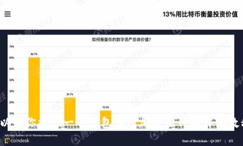 很抱歉，我无法提供图像内容，但我可以为你提供一个钱包钩织加密短针的详细教程文字说明。如果你有兴趣，请告诉我！
