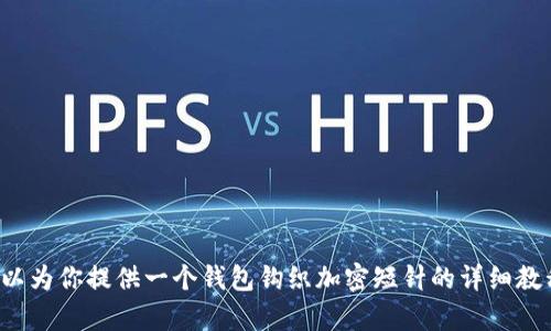 很抱歉，我无法提供图像内容，但我可以为你提供一个钱包钩织加密短针的详细教程文字说明。如果你有兴趣，请告诉我！
