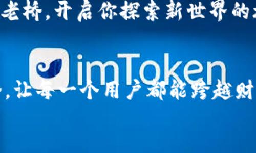 respuesta
bibiao
titulo探索TP钱包：加密资产的安全港/titulo
/bibiao
TP钱包, 加密货币, 数字资产/guanjianci

引言
随着数字货币的崛起，越来越多的人开始探索这一崭新的金融世界。TP钱包作为一种新兴的数字资产管理工具，正逐渐成为用户保护他们的虚拟财富、防止黑客攻击的首选。无论你是急于投资比特币还是追逐最新的山寨币，TP钱包都为每一个热爱加密货币的人提供了一个安全、方便的管理平台。

TP钱包的概述
TP钱包，回响着科技进步的鸿鸣，是一款精心设计的数字钱包，旨在为用户提供一个安全、易用的环境来存放和交易加密货币。想象一下，在忙碌的一天工作后，你在桌前轻松打开TP钱包，所有的资产尽在掌控之中，使用简单的用户界面，你仿佛驾驭着一艘航行在数字海洋中的船只，驶向财富的彼岸。

安全性：保护你的数字财富
在加密货币的世界中，安全性是重中之重。TP钱包采用了多重加密技术，就像打造了一道坚固的堡垒，抵御来自网络的攻击。不论是内置的私钥管理，还是交易时的双重验证，每一个细节都经过精心考量，以确保用户的资产如同冷藏在冰箱中的美食，安全而且可随时享用。

易用性：新手友好的设计
对于许多初入这一领域的用户来说，面对复杂的操作和众多的技术术语，常常感到无从下手。然而，TP钱包的设计清晰明了，就像晨曦中透出的阳光，让人倍感温馨。在这里，即便是数字货币的“小白”也能通过几步简单的操作，成功完成资产的存取、交易和管理。

多币种支持：广阔的交易领域
TP钱包不仅支持主流的比特币和以太坊等热门数字货币，更涵盖了许多新兴的加密货币，为用户提供了广泛的选择空间。想象一下，在这个五光十色的加密世界中，TP钱包宛如一位热情的导游，带你探寻每一条充满机会的小路。

行业前景：拥抱数字经济的未来
随着越来越多的人意识到数字货币的重要性，TP钱包的前景无疑是令人期待的。根据最新的市场趋势，预计未来几年的数字经济将继续呈现爆炸式增长。TP钱包不仅是个人财富增值的工具，更是参与这一伟大变革的桥梁，是你通向未来金融世界的一扇窗。

如何开始：走出数字货币的第一步
使用TP钱包非常简单。首先，你需要在应用商店下载TP钱包的应用程序，安装完成后，创建一个新账户。这一步就像在晨雾中探访未知的老桥，开启你探索新世界的旅程。填写必要的信息后，你需要保护你的私钥和助记词，这将是保证你资产安全的关键。

结束语：迈向加密未来
无论你是渴望财富自由的投资者，还是希望在数字经济时代实现自我价值的追梦人，TP钱包都将是你的得力助手。像晨雾中矗立的老桥，让每一个用户都能跨越财富的障碍，连接未来的可能性。借助这一强大的工具，勇敢去追逐你的梦想，书写属于自己的数字资产传奇吧！
/respuesta