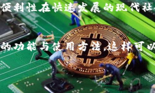 数字钱包使用的二维码主要是针对不同的支付平台和应用而生成的。用户可以通过扫描这些二维码来完成支付、转账或收款。以下是常见的几种二维码及其使用方式：

1. 支付宝二维码
支付宝是中国最受欢迎的数字支付平台之一。在使用支付宝进行支付时，用户可以生成一个收款二维码，商家或个人只需让顾客扫描这个二维码便可完成交易。顾客也可以选择在支付宝中扫描他人的二维码以进行付款。

2. 微信支付二维码
类似于支付宝，微信支付也是一种常见的数字钱包服务。用户可以在微信中生成自己的收款二维码，其他用户只需打开微信并使用扫一扫功能扫描该二维码，即可完成支付。同样地，用户也可以使用微信扫描商店的二维码进行快速付款。

3. 银行APP二维码
许多银行的手机应用程序也支持二维码支付。例如，中国建设银行、中国工商银行等都可以生成用于转账或收款的二维码文件。通常，用户可以选择生成一个仅用于转账的二维码，也可以生成一个用于收款的二维码。

4. 其他支付工具二维码
除了微信和支付宝之外，许多其他支付工具，比如Apple Pay、Google Pay等，也可以通过二维码技术进行交易。不过，在中国市场，主要使用的还是支付宝和微信支付的二维码。

如何使用二维码支付
使用二维码进行支付非常简单。首先，打开你的数字钱包应用，然后选择“扫一扫”功能。这时，你可以扫描他人生成的二维码来完成支付。例如，在商店结账时，商家会向你展示一个二维码，你只需用手机扫描即可。同时，如果你自己需要收款，通常只需将自己的二维码展示给付款方，让对方扫描即可。

数字钱包的便利性
数字钱包的出现大大简化了传统支付流程。用户不再需要携带现金或银行卡，只需一部手机，扫一扫就能完成大部分的支付需求。这种便利性在快速发展的现代社会中显得尤为重要，尤其是在疫情期间，非接触式支付更是成为了主流。

总结
数字钱包的二维码支付方式，不仅提高了支付的便捷性，同时也增强了交易的安全性。用户在选择数字钱包时，建议了解其二维码支付的功能与使用方法，这样可以更好地享受数字支付带来的便利。

希望上述内容能帮助到你，若有更具体的问题或者想深入了解某个方面，请随时告知！