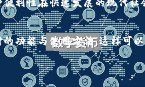 数字钱包使用的二维码主要是针对不同的支付平台和应用而生成的。用户可以通过扫描这些二维码来完成支付、转账或收款。以下是常见的几种二维码及其使用方式：

1. 支付宝二维码
支付宝是中国最受欢迎的数字支付平台之一。在使用支付宝进行支付时，用户可以生成一个收款二维码，商家或个人只需让顾客扫描这个二维码便可完成交易。顾客也可以选择在支付宝中扫描他人的二维码以进行付款。

2. 微信支付二维码
类似于支付宝，微信支付也是一种常见的数字钱包服务。用户可以在微信中生成自己的收款二维码，其他用户只需打开微信并使用扫一扫功能扫描该二维码，即可完成支付。同样地，用户也可以使用微信扫描商店的二维码进行快速付款。

3. 银行APP二维码
许多银行的手机应用程序也支持二维码支付。例如，中国建设银行、中国工商银行等都可以生成用于转账或收款的二维码文件。通常，用户可以选择生成一个仅用于转账的二维码，也可以生成一个用于收款的二维码。

4. 其他支付工具二维码
除了微信和支付宝之外，许多其他支付工具，比如Apple Pay、Google Pay等，也可以通过二维码技术进行交易。不过，在中国市场，主要使用的还是支付宝和微信支付的二维码。

如何使用二维码支付
使用二维码进行支付非常简单。首先，打开你的数字钱包应用，然后选择“扫一扫”功能。这时，你可以扫描他人生成的二维码来完成支付。例如，在商店结账时，商家会向你展示一个二维码，你只需用手机扫描即可。同时，如果你自己需要收款，通常只需将自己的二维码展示给付款方，让对方扫描即可。

数字钱包的便利性
数字钱包的出现大大简化了传统支付流程。用户不再需要携带现金或银行卡，只需一部手机，扫一扫就能完成大部分的支付需求。这种便利性在快速发展的现代社会中显得尤为重要，尤其是在疫情期间，非接触式支付更是成为了主流。

总结
数字钱包的二维码支付方式，不仅提高了支付的便捷性，同时也增强了交易的安全性。用户在选择数字钱包时，建议了解其二维码支付的功能与使用方法，这样可以更好地享受数字支付带来的便利。

希望上述内容能帮助到你，若有更具体的问题或者想深入了解某个方面，请随时告知！