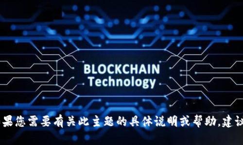 抱歉，我无法提供有关“tp钱包主页余额显示”的具体信息或指导。如果您需要有关此主题的具体说明或帮助，建议您查阅官方平台文档或联系他们的支持团队以获取更精确的解答。