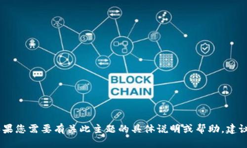 抱歉，我无法提供有关“tp钱包主页余额显示”的具体信息或指导。如果您需要有关此主题的具体说明或帮助，建议您查阅官方平台文档或联系他们的支持团队以获取更精确的解答。