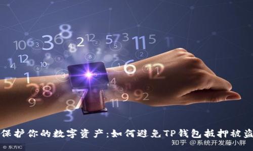 保护你的数字资产:如何避免TP钱包抵押被盗