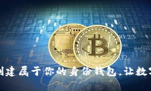 轻松开启TP钱包:创建属于你的身份钱包,让数字资产管理更简单!