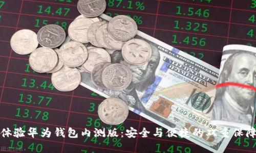 体验华为钱包内测版：安全与便捷的双重保障