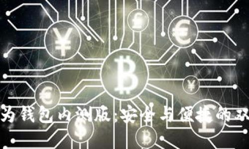 体验华为钱包内测版：安全与便捷的双重保障