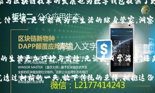 数字钱包能用哪些软件付款？探索便捷支付的未来

数字钱包, 便捷支付, 移动支付/guanjianci

前言：数字钱包的崛起

随着科技的飞速发展，传统的现金支付正逐渐被数字钱包所取代。想象一下，在阳光明媚的早晨，你走进附近的咖啡馆，根本不需要掏出钱包，只需拿出手机，轻点几下，就能享受那一杯香浓的拿铁。这正是数字钱包带给我们的便捷与高效。而今天，我们就来深入探讨一下，数字钱包能用哪些软件进行付款，帮助你在消费生活中更得心应手。

数字钱包的基本概念

数字钱包，顾名思义，便是将用户的支付工具、电子货币和银行账号信息存储在一个应用程序中。它可以帮助你以更灵活和安全的方式进行支付。与传统钱包上的纸币和硬币不同，数字钱包孕育了更广泛的支付选择，从在线购物到线下餐饮，只需轻轻一击，便可完成交易。

主流数字钱包软件介绍

目前市场上有多种数字钱包软件，它们各有特色，适用于不同的支付场景。以下是几款主流的数字钱包应用程序：

ul
    li支付宝：作为国内最大的数字钱包之一，支付宝以其强大的生态系统著称。你不仅可以用它完成购物付款，还能进行账单支付、理财投资，甚至是借记卡的管理。无论是线上的淘宝交易，还是线下的餐饮消费，支付宝都能够全方位满足你的需求。/li
    
    li微信支付：依托于微信这一广泛使用的社交软件，微信支付已经成为日常生活不可或缺的一部分。从朋友之间的转账到商家的线上支付，微信支付的便捷性让消费者与商家之间的互动愈加紧密。想象一下，你只需通过扫描二维码，就能在街边的小摊子上支付，省去了找零的烦恼。/li
    
    liApple Pay：苹果公司推出的Apple Pay同样以其简洁的界面和安全性赢得了不少用户的青睐。用户可以将信用卡或借记卡的信息添加到该应用中，轻松实现在线和线下的支付。而且，凭借Face ID或Touch ID的安全认证，支付过程安全且快速。/li
    
    liGoogle Pay：作为一款全球通用的数字钱包，Google Pay支持多种支付方式，让用户能够更加灵活地管理自己的财务。无论是在线购物还是实体店消费，用户均可通过Google Pay快速支付，给出行和消费带来了极大的便利。/li
    
    liPayPal：PayPal是全球最知名的在线支付平台之一，它为用户提供了方便的跨国交易服务。无论是购买国外的商品，还是进行国际汇款，PayPal的使用都相对安全和顺畅。/li
/ul

数字钱包的优势

数字钱包不仅仅是一个支付工具，它还带来了诸多优势，让我们的生活更加高效和便捷：

ul
    li安全性：大多数数字钱包都采用了各种加密技术，确保用户信息的安全。同时，许多应用还提供双重认证功能，可以进一步保护用户账号。/li
    li便捷性：无论去哪里，携带手机就足够，不再需要担心现金不够或者信用卡被遗忘。只需扫描二维码或轻触手机就能完成支付，大大缩短了交易时间。/li
    li实时记录：数字钱包通常会为用户提供交易记录功能，用户可以轻松查看收支情况，方便管理个人财务。/li
    li优惠活动：许多数字钱包平台会定期推出折扣优惠和活动，使用数字钱包付款时，还能享受到更多的消费福利。/li
/ul

未来展望：数字钱包的发展趋势

随着科技的普及与发展，数字钱包的未来可谓光明。一方面，5G网络的出现将让数字钱包在支付速度和数据传输上更上一层楼；另一方面，人工智能与区块链技术的发展也为数字钱包提供了更多的可能性。例如，基于人工智能的智能支付系统可能会帮助你的数字钱包自动分析消费习惯，智慧推荐合适的支付方式与场景。

此外，数字钱包还将朝向更为广泛的领域扩展，包括数字身份认证、跨国支付以及与社会消费环境的深层次融合。未来的数字钱包，不仅仅是一个支付工具，更可能成为你生活的贴身管家，洞察你的需求，你的消费体验。

总结：拥抱数字钱包的新时代

在这个数字化日益深入生活的时代，数字钱包不仅仅是付款工具，更是推动消费方式变革的一部分。通过掌握这些数字钱包软件的使用，能够让你的生活更加巧妙与高效。无论是日常消费，还是出行旅游，数字钱包都将成为你值得信赖的伙伴。

因此，无论你是一个怀抱传统形式支付的保守派，还是乐于接受新事物的先锋者，都不妨尝试一下数字钱包这项便捷的服务。在这个晨雾稍散、阳光透过树梢的一天，放下传统的束缚，拥抱这份科技带来的便利，开启一段全新的消费体验之旅吧！