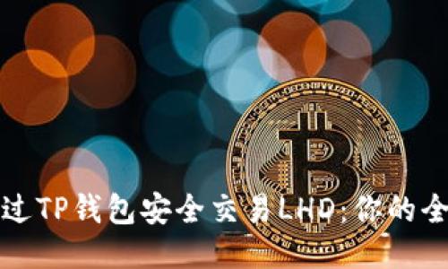 如何通过TP钱包安全交易LHD:你的全面指南