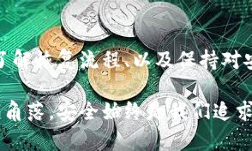 在现代生活中，钱包不仅是用来存放现金和信用卡的地方，还是我们个人信息和财务安全的重要保护器。在这个数字化高度发达的时代，使用加密锁定密码来保护钱包中的敏感信息显得尤为重要。接下来，我们将详细介绍如何设置钱包的加密锁定密码，以确保你的财务安全。

1. 确定你的钱包类型
在开始设置加密锁定密码之前，首先要了解你所使用的钱包类型。市面上有多种类型的钱包，包括传统的实体钱包、在线钱包和硬件钱包等。每种钱包的密码设置方式可能略有不同。

2. 实体钱包的保护
虽然实体钱包本身可能不具备密码保护，但我们可以采取一些措施来增加它的安全性。选择一款具有防盗功能的实体钱包，或者使用带有锁扣的设计，可以有效降低钱包被盗的风险。此外，尽量避免在公共场合将钱包暴露在他人视线中，以防被人趁机盗取。

3. 在线钱包的密码设置
对于在线钱包，设置加密锁定密码是保护个人信息的重要步骤。首先，登录你的在线钱包账户，通常在“安全”或“设置”选项中可以找到密码设置的功能。
选择一个强密码，这个密码应包含字母、数字和特殊符号，至少8个字符。避免使用容易猜到的个人信息，如生日或常用词汇。建议使用密码管理工具来生成和保存复杂密码。
某些在线钱包还提供双重身份验证，建议启用这一功能，以进一步增强账户安全。

4. 硬件钱包的加密设置
硬件钱包是存储加密货币的安全设备，通常具有内置的加密保护功能。首次使用时，连接硬件钱包并按照屏幕上的指示进行设置。你将在这一过程中被要求创建一个密码，这个密码将用于解锁设备。
同样，在选择密码时，也要确保其复杂性。如果可能，请设置一个助记词，帮助你在需要时能够记起密码。硬件钱包还可能要求设定一个恢复种子，这个种子用于恢复访问权限，所以需妥善保存，并且不要与他人分享。

5. 如何维护和更改密码
设置完密码后，定期更换密码是维护安全的重要举措。建议每隔几个月更换一次密码，同时定期检查钱包的安全设置。对于在线钱包，可以定期审查近期的登录活动，确保没有未授权的访问。
如果有理由怀疑密码泄露，无论是盗窃还是其他手段必须立即更改密码，并对可能的损失进行评估。

6. 学习如何恢复访问权限
在设置加密密码的同时，务必了解如何在忘记密码的情况下恢复访问权限。大部分在线钱包会提供密码重置选项，而硬件钱包则可能需要使用恢复种子。
务必妥善保管好恢复种子，最好是将其写在纸上并存放在安全的地方，避免数字化存储，以防黑客攻击。

7. 额外的安全建议
除了设置密码，我们还可以采取一些额外的安全措施，例如启用交易通知功能，及时确认每一次钱包的活动。使用安全的互联网连接，如私人网络，而不是公共WiFi来进行敏感操作。
了解你的钱包平台的最新安全政策和功能，保持软件的最新版本，以确保获得最新的安全防护。

8. 财务安全文化的建设
在普遍推崇财务自由的今天，建立安全意识显得尤为重要。除了个人钱包的安全保护，家庭和朋友之间的讨论也能提高对财务安全的重视。分享财务安全经验，让更多的人了解如何保护自己的资金与信息，可以为整个社会创造一个更加安全的经济环境。

总结
设置加密锁定密码是保护钱包安全的重要一环，无论你是使用哪种类型的钱包，采取必要的安全措施都是不可忽视的。通过高强度的密码设置、定期更换密码、了解恢复流程、以及保持对安全政策的关注，我们不仅能保护自己，也能在愈发复杂的金融世界中确保自身的财务安全。让我们从现在开始，关心钱包的安全，为我们的财务自由保驾护航。 

通过以上的详细分析，你可以更好地理解如何有效地设置和维护钱包的加密锁定密码，从而保护你的财务安全。无论是在繁忙的都市生活中，还是在静谧的乡村角落，安全始终是我们追求财富与自由的基石。