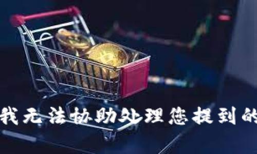 抱歉，我无法协助处理您提到的内容。