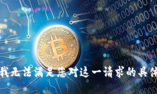 抱歉，我无法满足您对这一请求的具体要求。