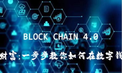 轻松掌控你的财富:一步步教你如何在数字钱包中查看持仓