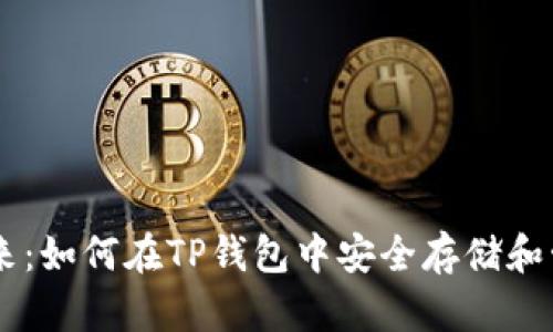 了解ZEN币的未来:如何在TP钱包中安全存储和管理你的ZEN资产