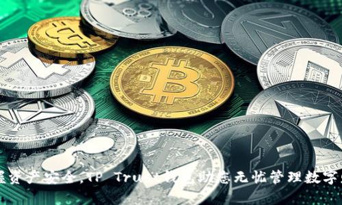 掌握资产安全,TP Trust钱包助您无忧管理数字财富