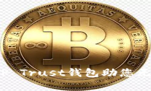 掌握资产安全,TP Trust钱包助您无忧管理数字财富