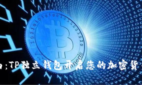 拥抱自由:TP独立钱包开启您的加密货币新世界