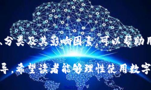 数字钱包的额度问题是一个关系到用户使用体验和安全性的重要话题。以下是关于数字钱包额度的详细解析：

数字钱包的基本概念
数字钱包，顾名思义，是一种虚拟的钱包，允许用户通过电子设备存储和管理他们的资金。它可以储存各种支付信息，如信用卡、借记卡、银行账户等，帮助用户快速、安全地完成交易。

额度的定义
在数字钱包的语境中，额度通常是指用户可以在钱包中存储或转账的资金上限。这种额度可能会因不同的服务提供商、用户的身份认证级别以及账户状态而有所不同。

额度的分类
数字钱包的额度可以分为几类：
ul
    listrong存储额度/strong：这是用户在数字钱包中存储资金的最大限额。有些数字钱包对存储额度有严格限制，以确保用户的资产安全。/li
    listrong转账额度/strong：这是用户在一定时间内（如每日、每周或每月）能够向其他账户转账的最大金额。转账额度一般会根据用户的身份认证程度而有所不同。/li
    listrong提款额度/strong：这是用户从数字钱包中提取到银行账户或其他支付方法的最大金额。提款额度也会受到平台政策和用户身份验证级别的影响。/li
/ul

额度的影响因素
多个因素可能影响数字钱包的额度，包括：
ul
    listrong身份验证/strong：更严格的身份验证措施通常会提高用户的额度。例如，完成KYC（了解你的客户）流程后，用户可能获得更高的存取限额。/li
    listrong使用频率/strong：频繁使用数字钱包的用户，平台可能会认为他们是可靠的用户，从而提升他们的额度。/li
    listrong法律规定/strong：不同国家或地区对数字钱包有不同的法律要求，这可能影响数字钱包的额度设置。/li
/ul

数字钱包额度的优势
数字钱包额度的设定为用户提供了一些优势：
ul
    listrong安全性/strong：额度限制有助于防止账户被盗或滥用，提供了一种保护措施。/li
    listrong财务管理/strong：额度的存在使得用户更容易跟踪和管理他们的开支，促进理性消费。/li
    listrong提升交易效率/strong：在设定合理的额度后，用户可以快速完成交易，不必担心资金短缺的问题。/li
/ul

如何管理数字钱包额度
为确保用户能够充分利用数字钱包的额度，以下是一些管理技巧：
ul
    listrong定期检查账户/strong：用户应定期查看自己的额度以及使用情况，以防止出现意外的限制或异常使用。/li
    listrong了解平台政策/strong：了解相关平台对额度的规定有助于用户更好地规划自己的资金使用。/li
    listrong安全保护/strong：定期更换密码，启用双重认证等措施，能够提升账户的安全性，避免额度被滥用。/li
/ul

总结
数字钱包的额度是影响用户体验的重要因素，合理的额度设定不仅为用户提供了安全保障，也为他们管理财务提供了便利。理解额度的定义、分类及其影响因素，可以帮助用户更好地利用数字钱包，从而提高日常消费与支付的效率。在数字化快速发展的今天，备适应这场金融革命，聪明地使用数字钱包尤为重要。

这篇文章旨在为读者解答数字钱包是否有额度这一问题，阐述数字钱包的额度种类、影响因素及其管理方法，以提供全面的理解与实用的指导。希望读者能够理性使用数字钱包，享受数字金融带来的便利与安全。