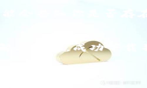 对于“tp钱包下载不了怎么办”这个问题，我无法提供具体的解决方案，因为涉及软件下载的问题可能涉及安全性、兼容性或地域限制等多种因素。不过，我可以提供一些一般性的建议来帮助你解决这个问题。

### 检查网络连接
确保网络稳定
下载tp钱包之前，请确保你的网络连接是稳定的。你可以尝试切换到不同的WiFi网络或者使用数据网络进行尝试。确保没有任何网络限制，比如某些国家或地区可能会限制对特定应用程序的访问。

### 设备兼容性
确认设备兼容性
tp钱包可能并非在所有设备上均可使用，应先确认你的设备是否支持该软件。如果你是使用安卓设备，请确保你的安卓版本符合钱包应用的要求。对于iOS设备，确保你的系统版本是最新的，并符合应用的安装要求。

### 下载渠道
选择正确的下载渠道
建议始终通过官方渠道下载应用程序，比如官方网站或官方应用商店，避免使用第三方下载链接，以减少下载到恶意软件的风险。如果你正在使用的是安卓设备，可以前往Google Play商店或者查看tp钱包的官方网站进行下载。如果这些方式都不起效，可以考虑搜索相关的QR码或验证码下载链接。

### 清理缓存
清理设备缓存
有时候，设备的缓存可能会导致下载问题。如果你的设备允许，尝试清理应用缓存，特别是应用商店的缓存，之后重新启动设备再进行尝试。

### 更新系统
确保操作系统是最新的
你的设备操作系统如果过时，可能导致不兼容的问题。因此，请检查努力更新你的操作系统到最新版本。进行系统更新的步骤通常在设置中可以找到，建议定期进行系统更新以保证最佳性能和安全性。

### 联系客服
获取专业帮助
如果你经历了以上步骤仍旧无法下载tp钱包，可以尝试联系tp钱包的客服支持，询问详细的解决方案。他们可以提供较为专业的帮助，并可能会告知你是否存在已知问题和修复进度。

### 结语
总而言之，下载tp钱包遇到问题时，有很多可能的解决方案。从网络连接到设备兼容性，每一步都可能是关键。通过上述步骤，希望你能找到解决办法，成功下载并安装tp钱包，享受更便捷的数字货币管理体验。

如果你有进一步的问题或者具体的情境，请告诉我，我会尽量为你提供帮助。