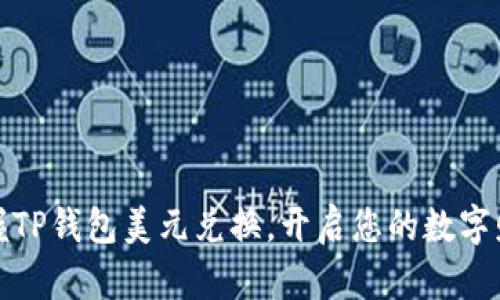 轻松掌握TP钱包美元兑换,开启您的数字财富之旅