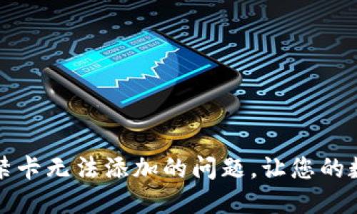 解决加密钱包门禁卡无法添加的问题,让您的数字资产安全无忧