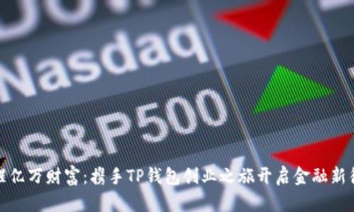 唤醒亿万财富:携手TP钱包创业之旅开启金融新征程