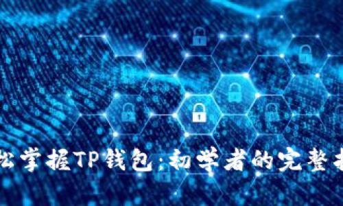 轻松掌握TP钱包:初学者的完整指南