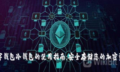 数字钱包冷钱包的使用指南：安全存储您的加密资产