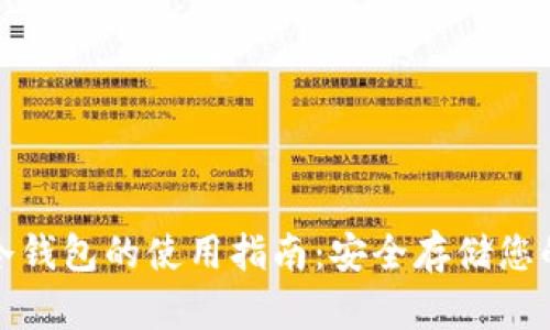 数字钱包冷钱包的使用指南：安全存储您的加密资产