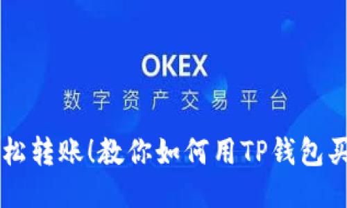 轻松转账!教你如何用TP钱包买币