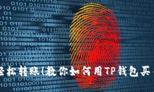 轻松转账!教你如何用TP钱包买币