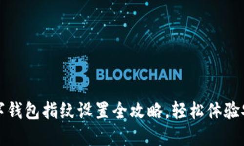 工行数字钱包指纹设置全攻略,轻松体验安全支付