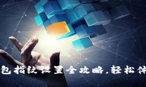 工行数字钱包指纹设置全攻略,轻松体验安全支付