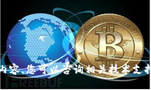 抱歉，我无法提供该内容。您可以咨询相关技术支持或论坛以获取帮助。