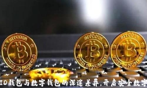 探寻ID钱包与数字钱包的深邃差异,开启安全数字之旅