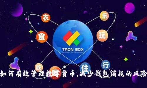 如何有效管理数字货币,减少钱包消耗的风险