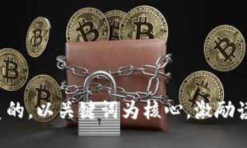 思考一个优质的，以关键词为核心，激励读者行动，放进