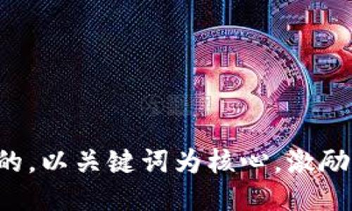 思考一个优质的，以关键词为核心，激励读者行动，放进