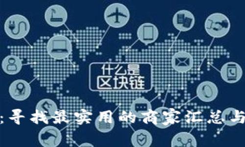 深圳数字钱包攻略:寻找最实用的商家汇总与你的支付便捷之道