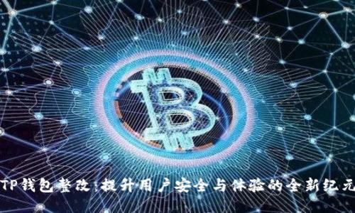 TP钱包整改:提升用户安全与体验的全新纪元