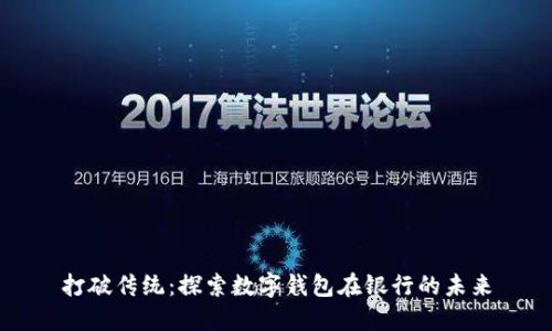 打破传统:探索数字钱包在银行的未来