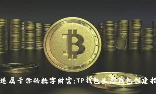 打造属于你的数字财富:TP钱包生态钱包创建指南